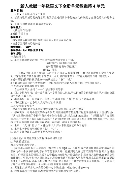 新人教版一年级语文下全册单元教案第4单元
