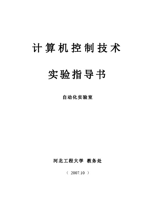 计算机控制实验指导书0710