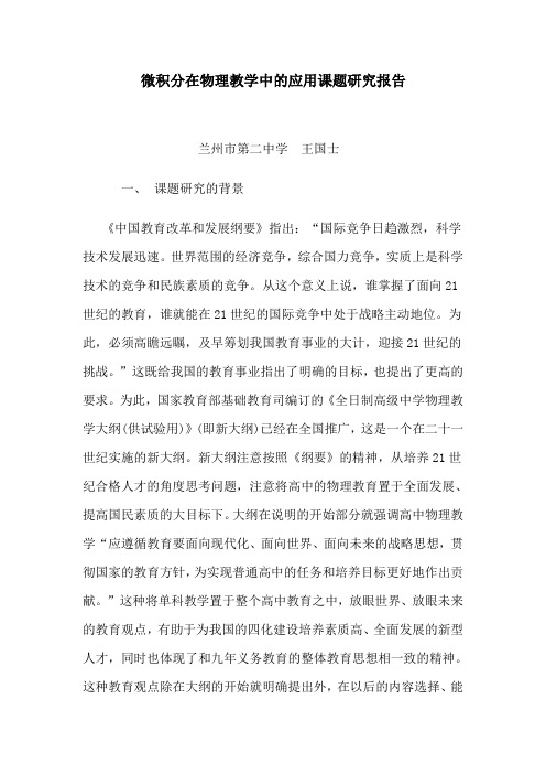 微积分在物理教学中的应用课题研究报告