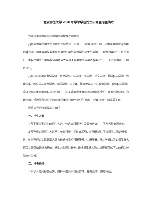 北京师范大学2020年学术学位博士研究生招生简章
