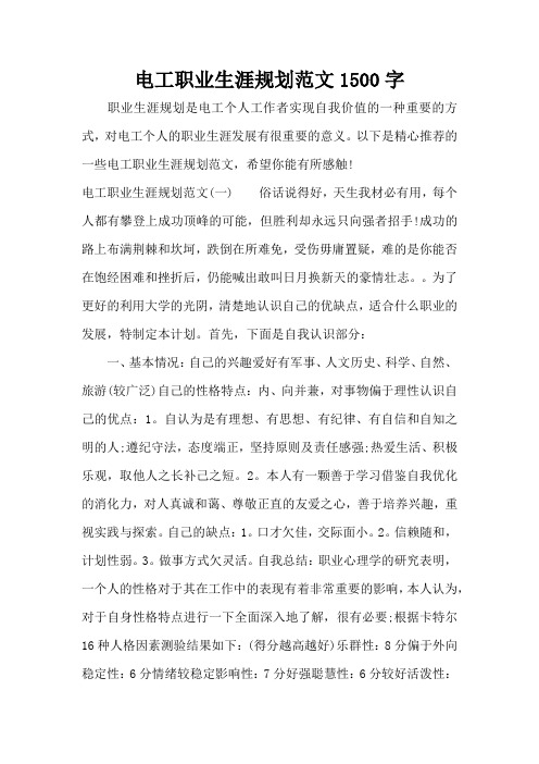 电工职业生涯规划范文1500字(标准版)