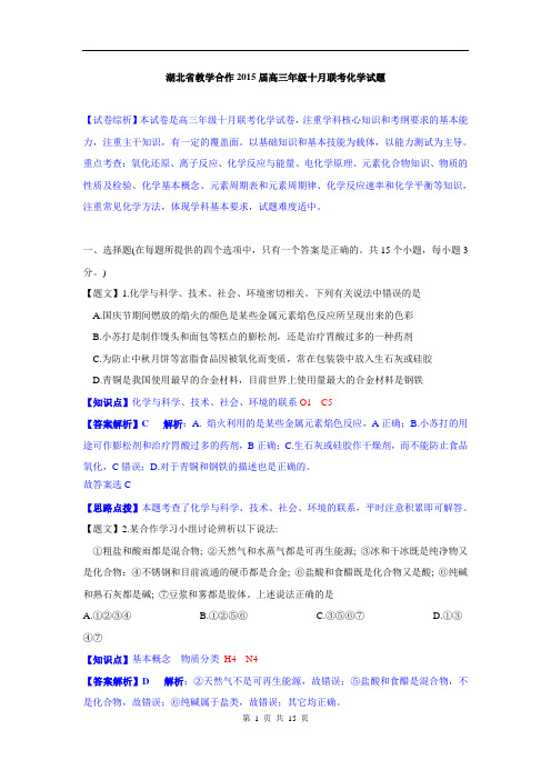 化学卷·2015届湖北省教学合作高三10月联考(2014.10)word版