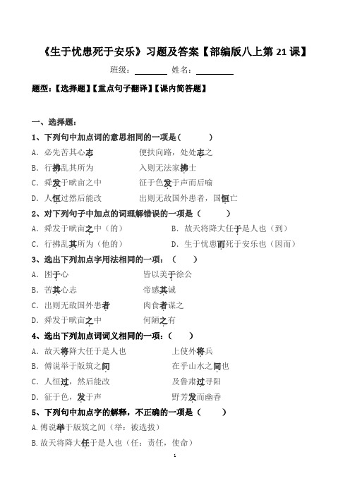 《生于忧患死于安乐》选择、翻译、简答及答案【部编版八上第21课】