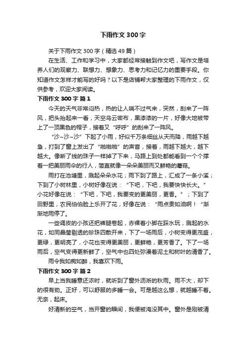 下雨作文300字