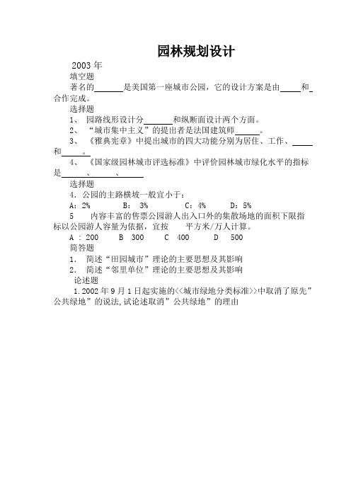 南京林业大学风景园林基础园林规划设计试题