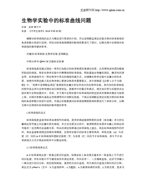 生物学实验中的标准曲线问题