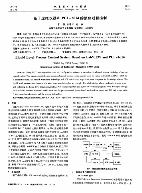 基于虚拟仪器和PCI-6014的液位过程控制