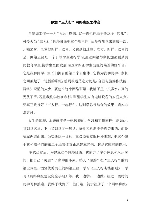 参加“三人行”网络班级之体会