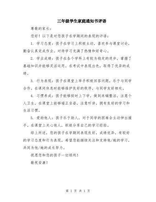 三年级学生家庭通知书评语
