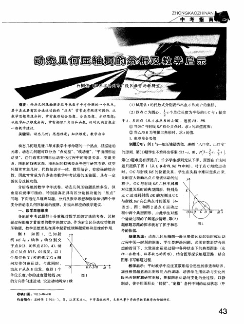动态几何压轴题的分析及教学启示