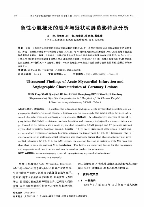 急性心肌梗死的超声与冠状动脉造影特点分析