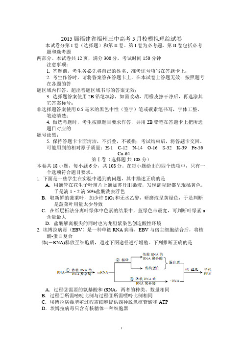 2015届福建福州三中高考5月校模拟理综试卷