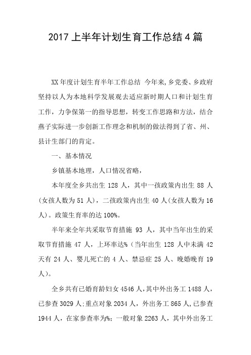 2017上半年计划生育工作总结4篇