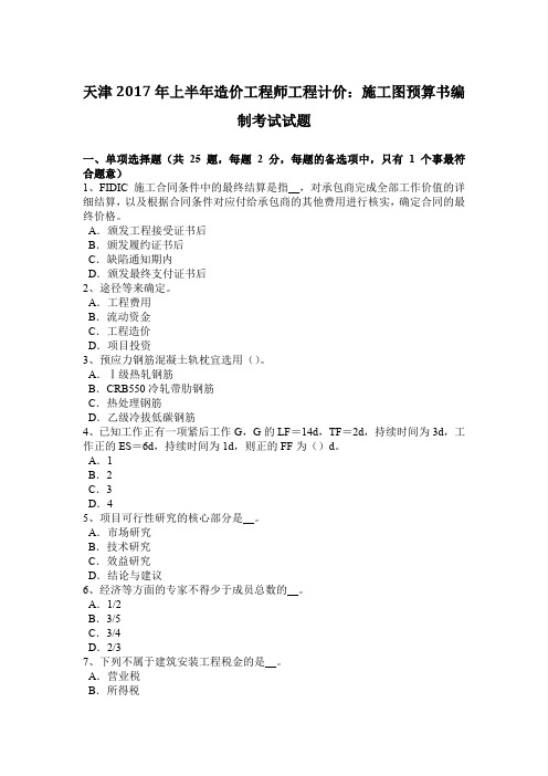 天津2017年上半年造价工程师工程计价：施工图预算书编制考试试题