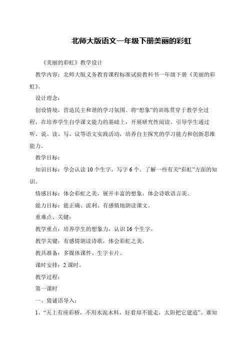 北师大版语文一年级下册美丽的彩虹
