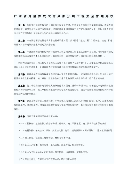 广东省危险性较大的分部分项工程安全管理办法