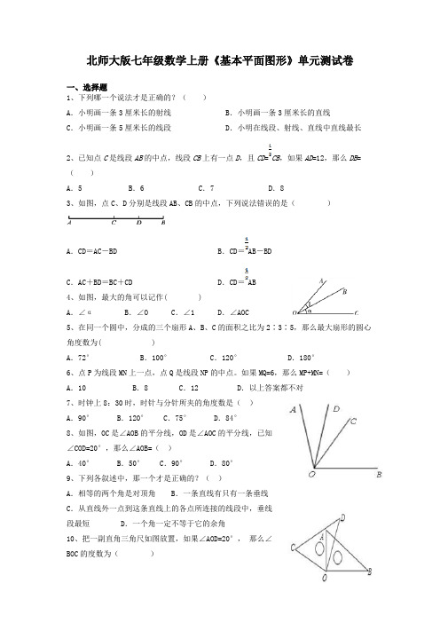 北师大版七年级数学上册《基本平面图形》单元测试卷及答案解析