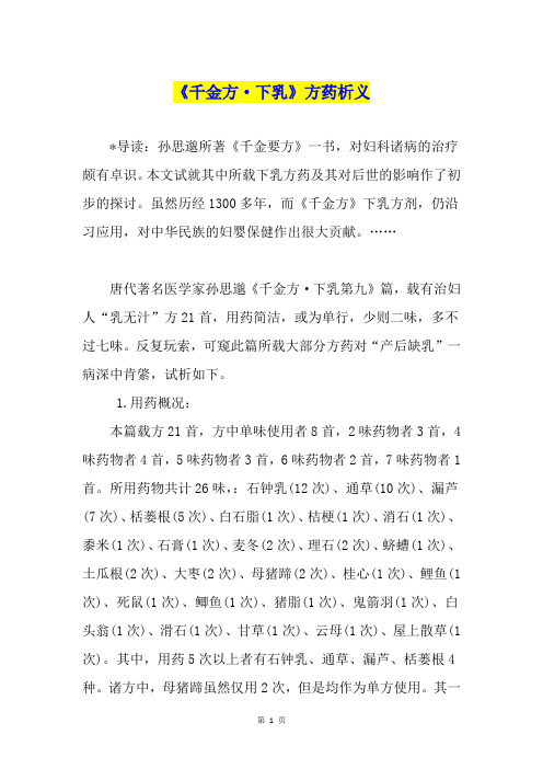 《千金方·下乳》方药析义