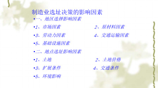 设施选址方法课件