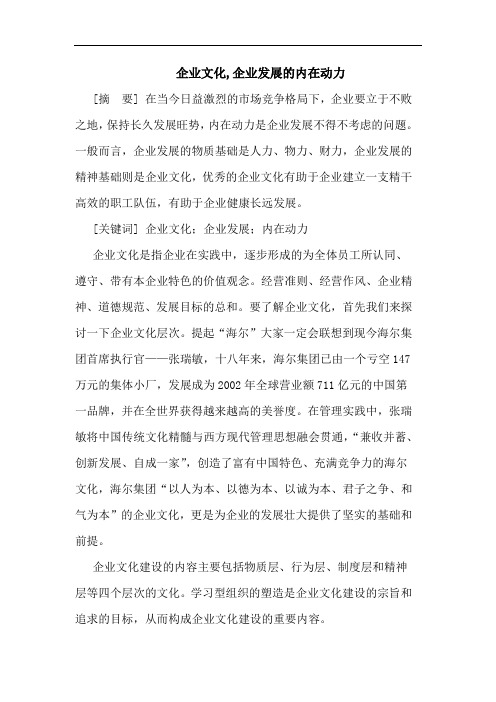企业文化,企业发展内在动力论文