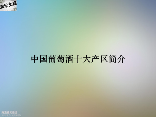 中国葡萄酒十大产区简介