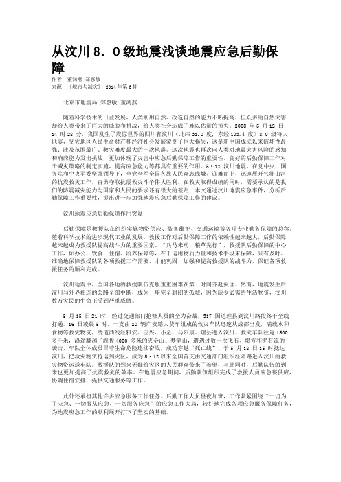 从汶川8．O级地震浅谈地震应急后勤保障