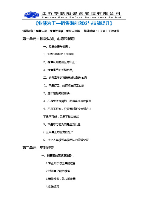 《业绩为王--销售潜能激发与技能提升》大纲