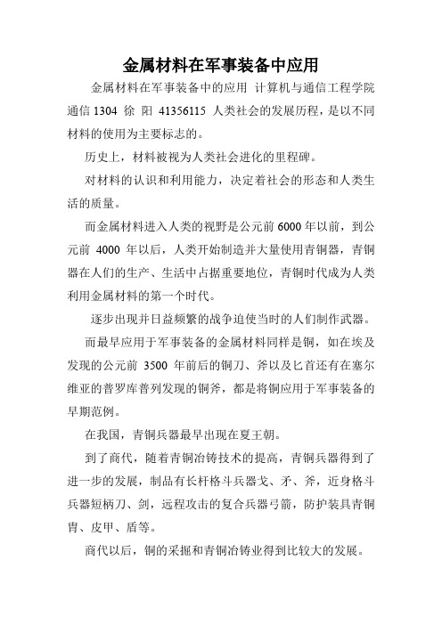 金属材料在军事装备中应用.doc