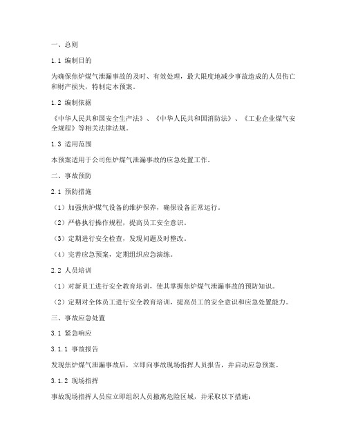 焦炉煤气泄漏事故预案