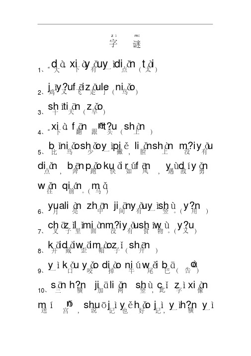 最新一年级上册字谜有拼音教程文件