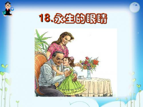 四年级下册18.永生的眼睛.ppt