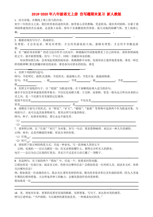 2019-2020年八年级语文上册 仿写题期末复习 新人教版