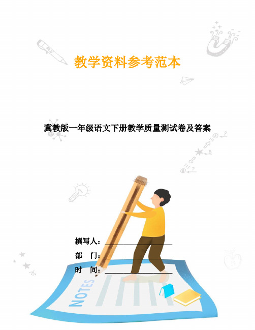 冀教版一年级语文下册教学质量测试卷及答案