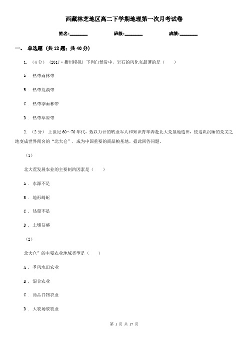 西藏林芝地区高二下学期地理第一次月考试卷