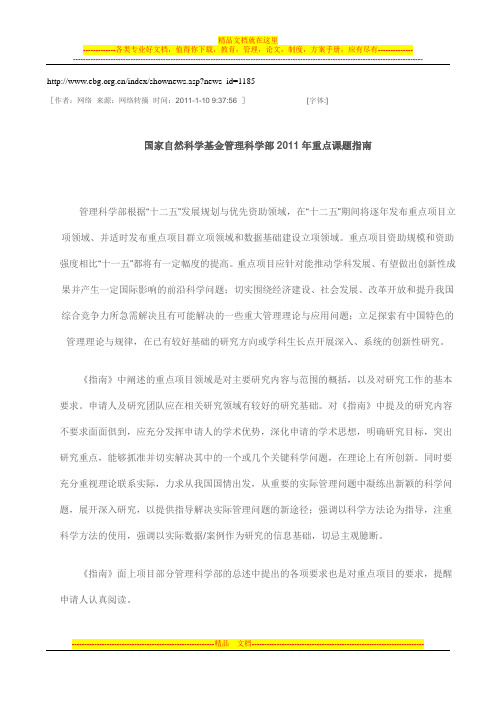 国家自然科学基金管理科学部2011年重点课题指南