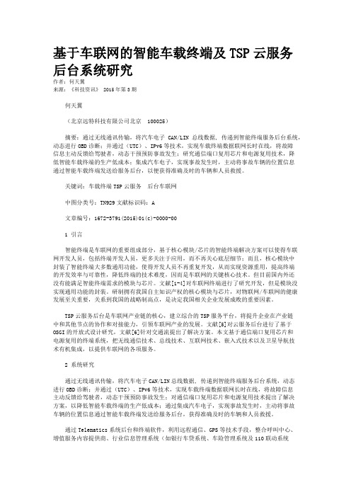 基于车联网的智能车载终端及TSP云服务后台系统研究