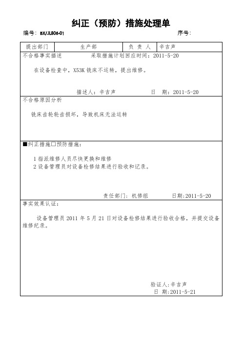 纠正和预防措施处理单