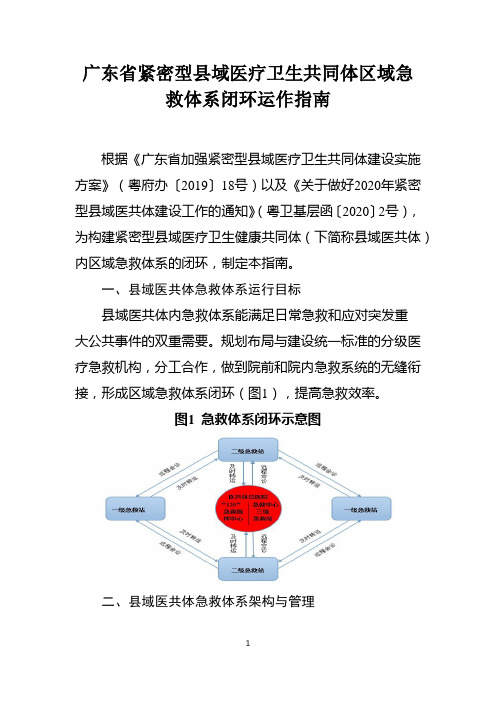 广东省紧密型县域医疗卫生共同体区域急救体系闭环运作指南(县级紧密型医联体建设)可编辑