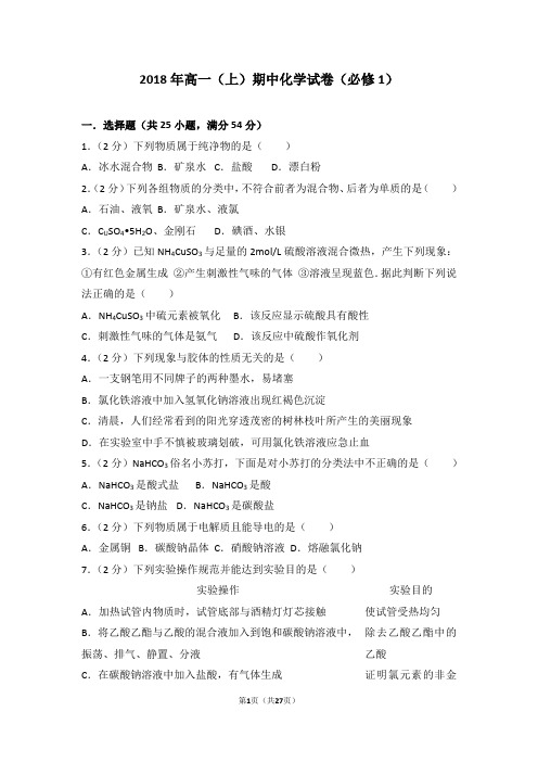 2018年高一(上)期中化学试卷(必修1)