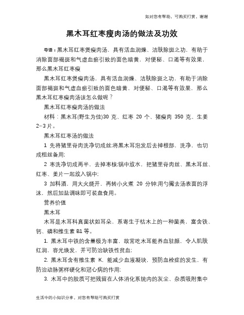 黑木耳红枣瘦肉汤的做法及功效