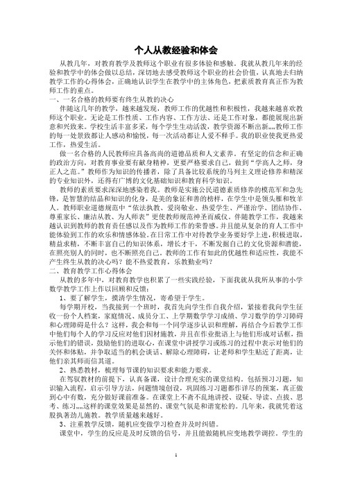 个人从教经验和体会