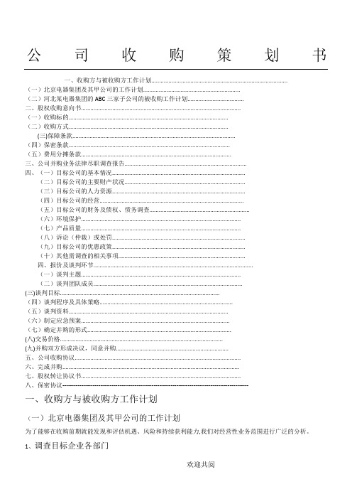 公司收购策划书