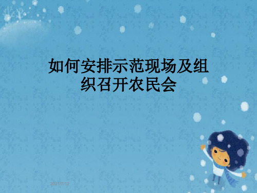 如何安排示范现场及组织召开农民会
