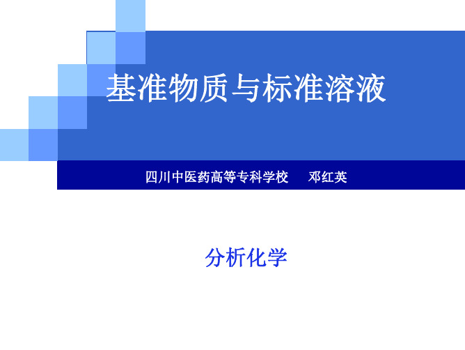 基准物质与标准溶液PPT.