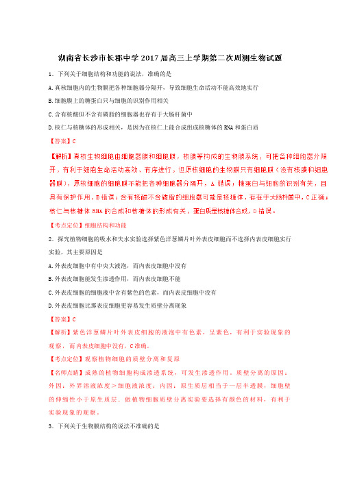 2019届高考生物百强名校试题解析精编版：湖南省长沙市长郡中学2019届高三上学期第二次周测(解析版)