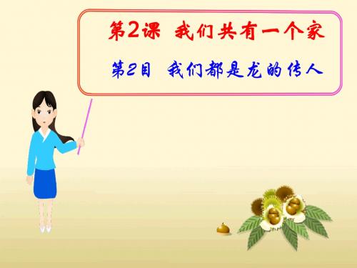 鲁教版2.2我们都是龙的传人(参赛用)