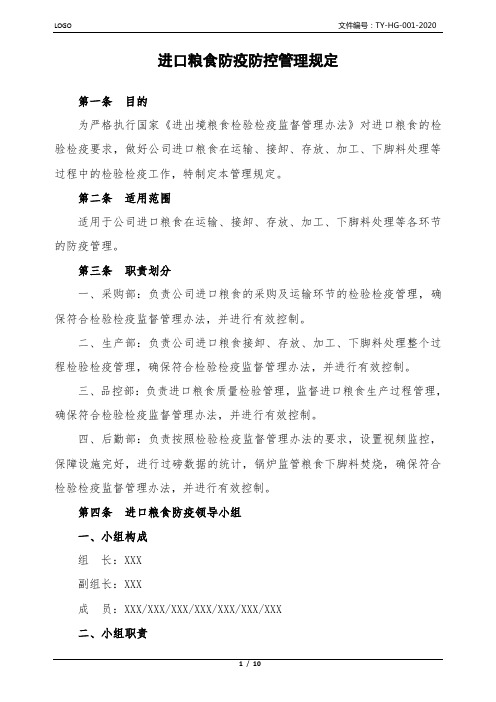 进口粮食防疫防控管理规定