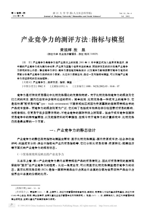 产业竞争力的测评方法_指标与模型