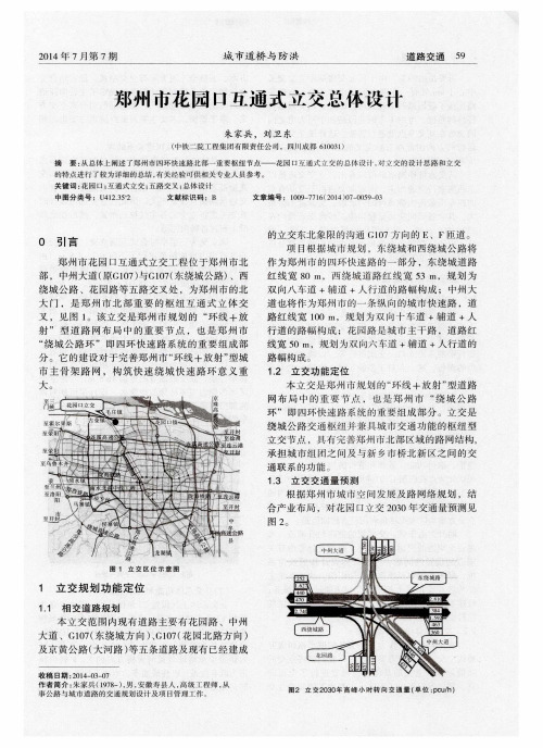郑州市花园口互通式立交总体设计