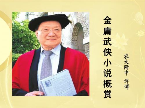 金庸小说概赏